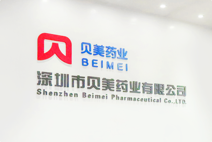 深圳市贝美药业有限公司