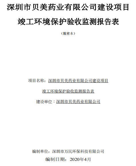 关于贝美儿科药物研发中心环保竣工验收结果的公示