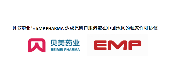 贝美药业与EMP PHARMA达成原研口服溶液在中国地区的独家许可协议