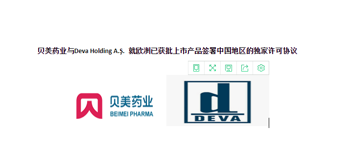 贝美药业与Deva Holding A.Ş. 就欧洲已获批上市产品签署中国地区的独家许可协议