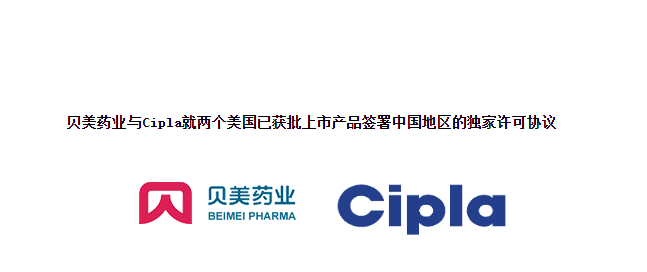 贝美药业与Cipla就两个美国已获批上市产品签署中国地区的独家许可协议