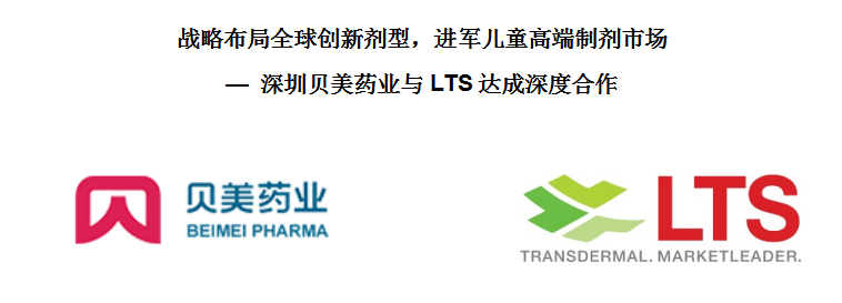 战略布局全球创新剂型，进军儿童药高端制剂市场 — 贝美药业与LTS达成深度合作