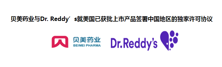 贝美药业与Dr. Reddy’s就美国已获批上市产品签署中国地区的独家许可协议