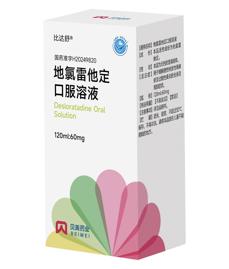 地氯雷他定口服溶液——比达舒®