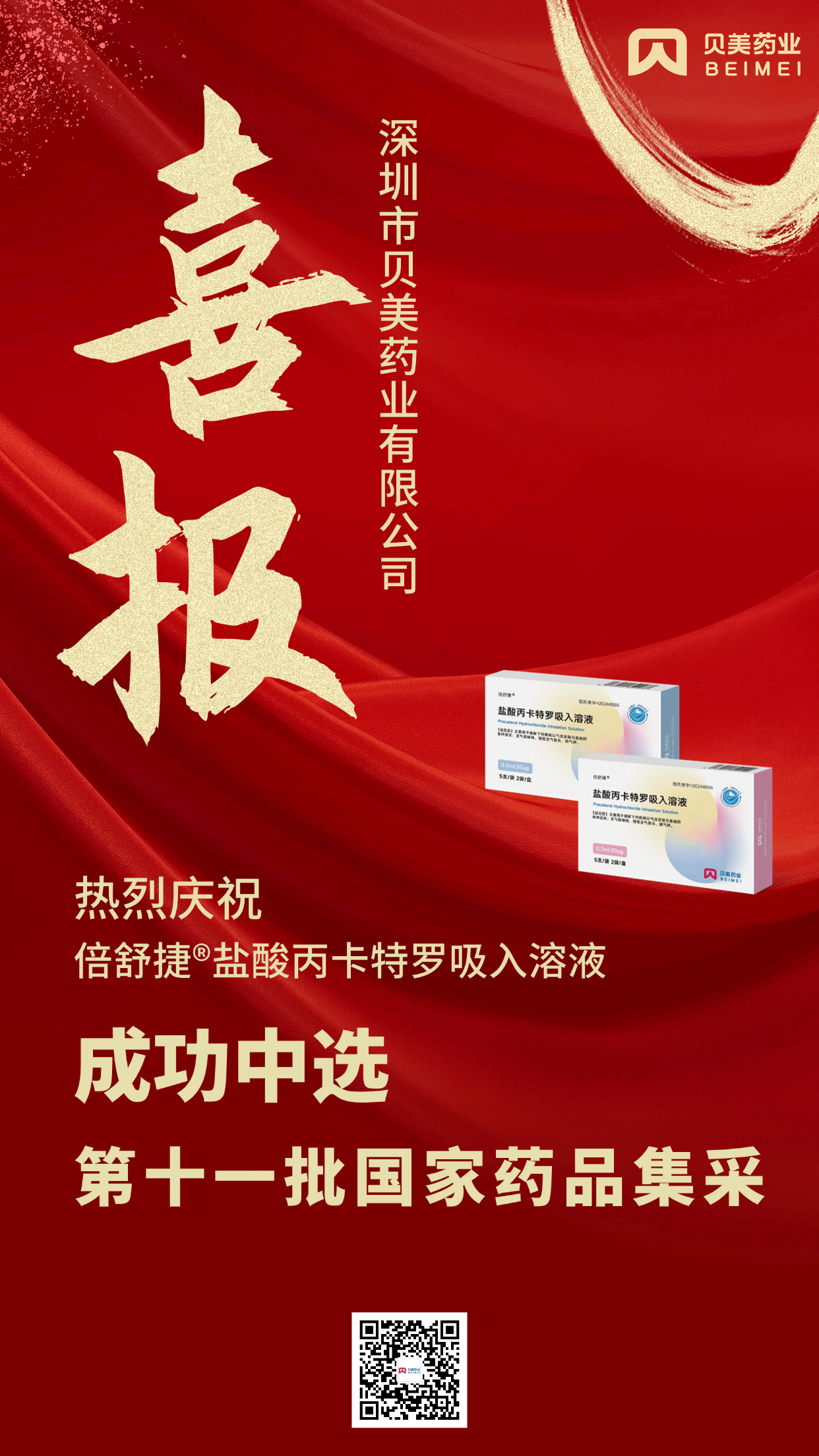 贝美药业盐酸丙卡特罗吸入溶液(倍舒捷®)成功中选第十一批国家药品集采!